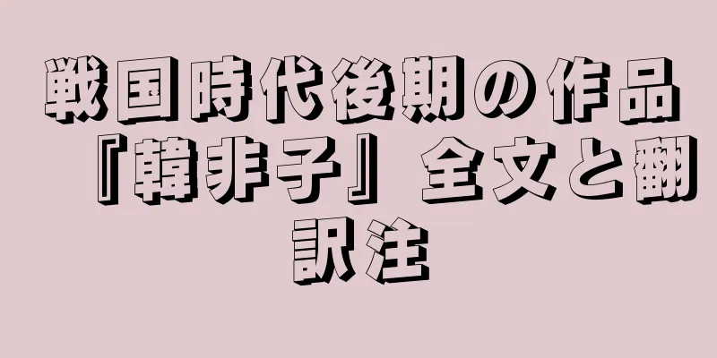戦国時代後期の作品『韓非子』全文と翻訳注