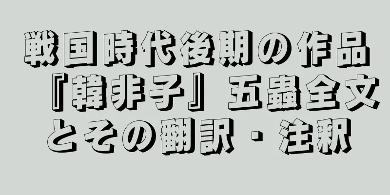 戦国時代後期の作品『韓非子』五蟲全文とその翻訳・注釈