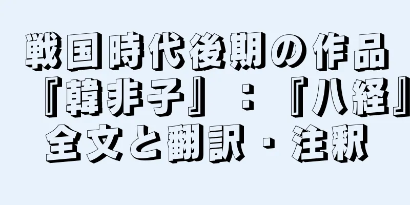 戦国時代後期の作品『韓非子』：『八経』全文と翻訳・注釈