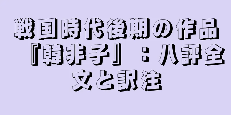 戦国時代後期の作品『韓非子』：八評全文と訳注
