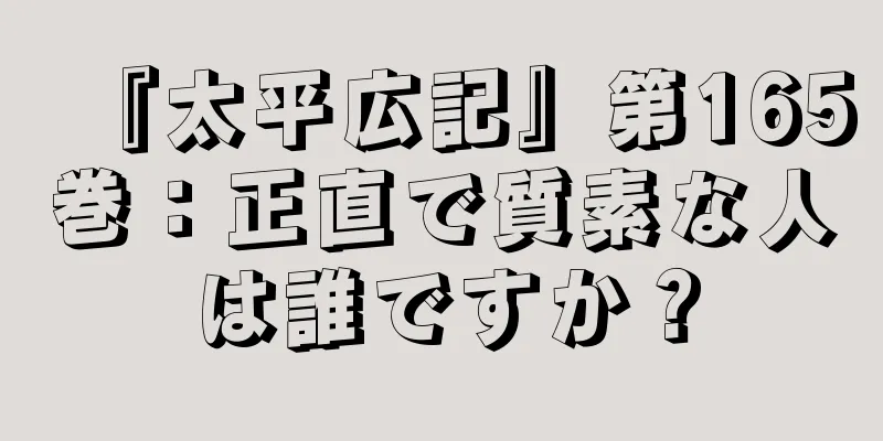 『太平広記』第165巻：正直で質素な人は誰ですか？