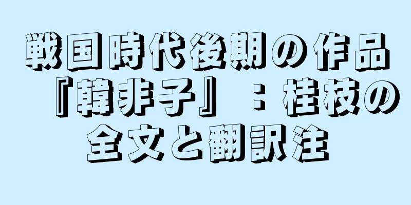 戦国時代後期の作品『韓非子』：桂枝の全文と翻訳注