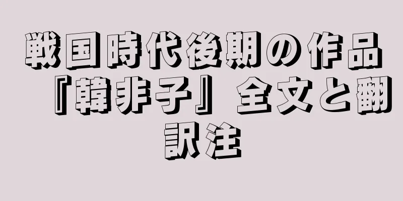 戦国時代後期の作品『韓非子』全文と翻訳注