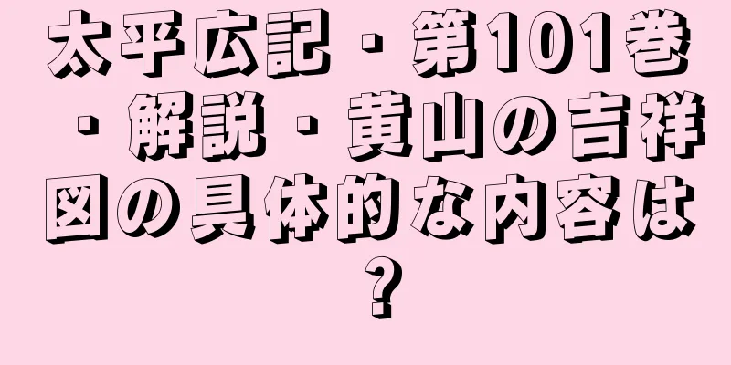 太平広記・第101巻・解説・黄山の吉祥図の具体的な内容は？