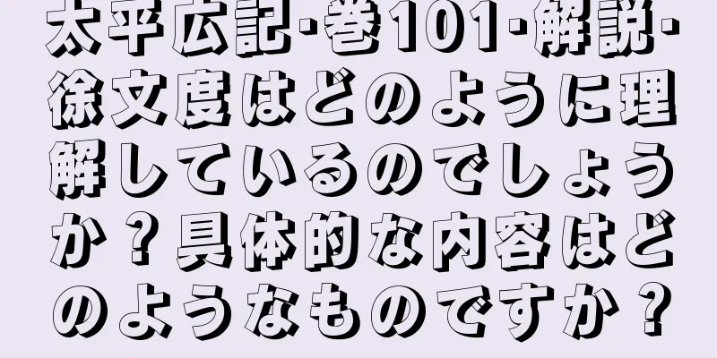 太平広記·巻101·解説·徐文度はどのように理解しているのでしょうか？具体的な内容はどのようなものですか？