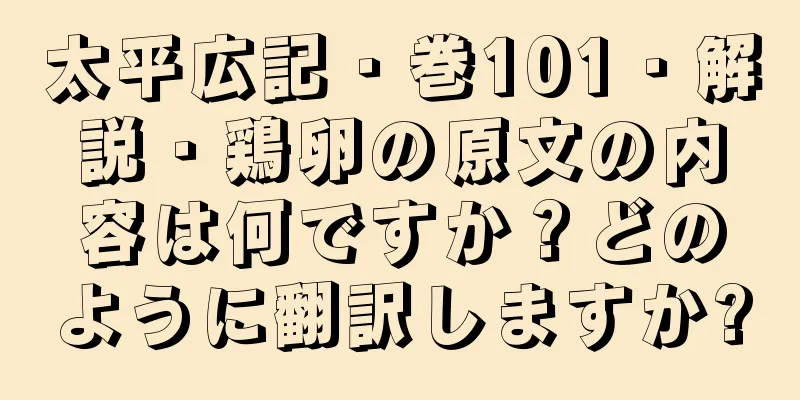 太平広記・巻101・解説・鶏卵の原文の内容は何ですか？どのように翻訳しますか?