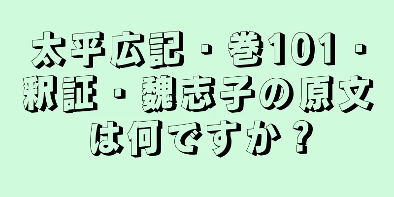 太平広記・巻101・釈証・魏志子の原文は何ですか？