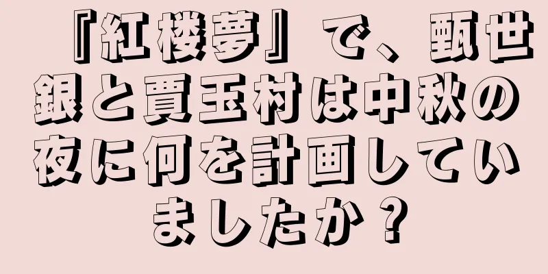 『紅楼夢』で、甄世銀と賈玉村は中秋の夜に何を計画していましたか？