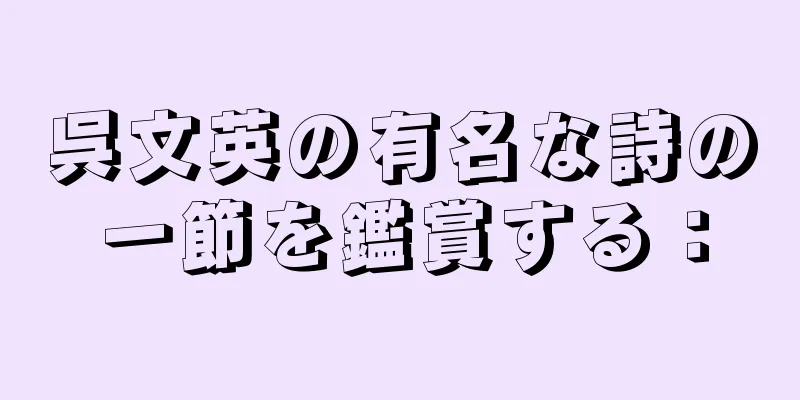 呉文英の有名な詩の一節を鑑賞する：