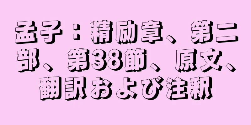 孟子：精励章、第二部、第38節、原文、翻訳および注釈