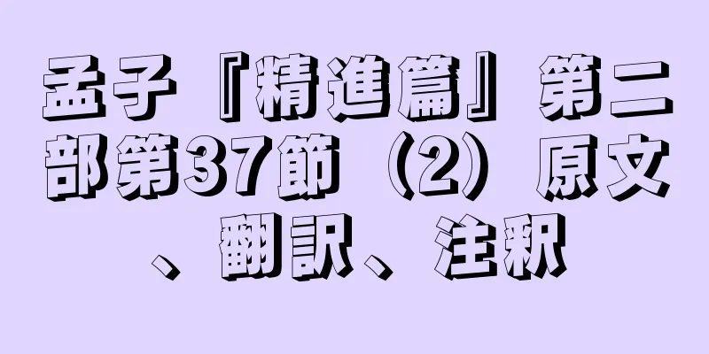 孟子『精進篇』第二部第37節（2）原文、翻訳、注釈