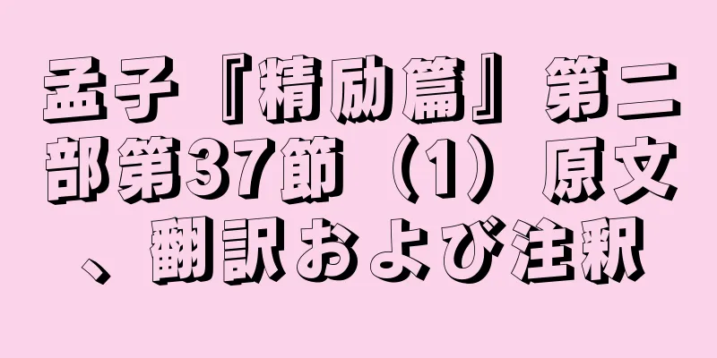 孟子『精励篇』第二部第37節（1）原文、翻訳および注釈