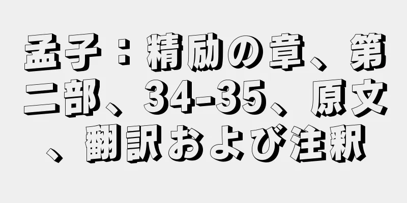 孟子：精励の章、第二部、34-35、原文、翻訳および注釈