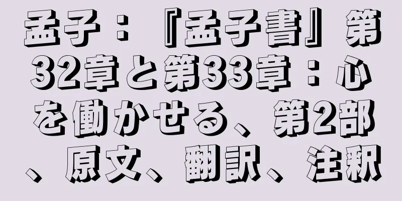 孟子：『孟子書』第32章と第33章：心を働かせる、第2部、原文、翻訳、注釈