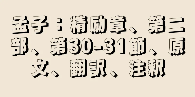 孟子：精励章、第二部、第30-31節、原文、翻訳、注釈