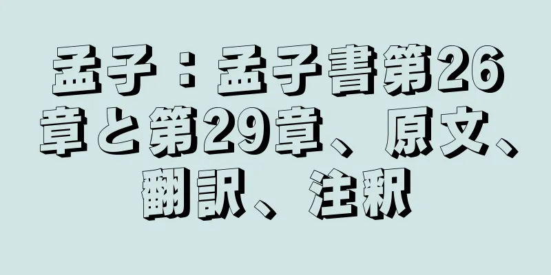 孟子：孟子書第26章と第29章、原文、翻訳、注釈