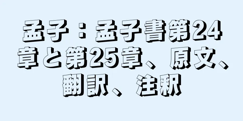 孟子：孟子書第24章と第25章、原文、翻訳、注釈