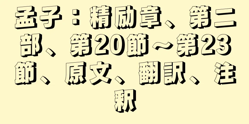 孟子：精励章、第二部、第20節～第23節、原文、翻訳、注釈