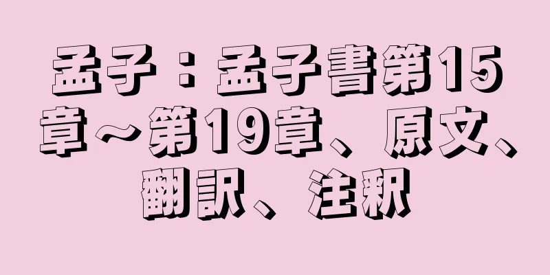 孟子：孟子書第15章～第19章、原文、翻訳、注釈