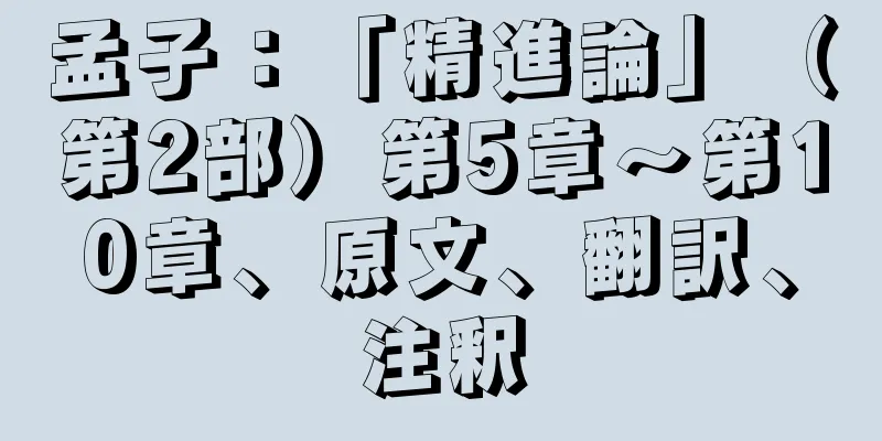 孟子：「精進論」（第2部）第5章～第10章、原文、翻訳、注釈
