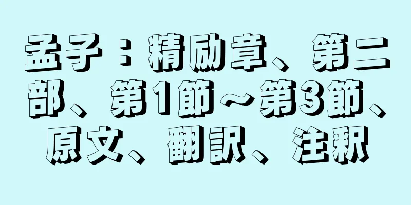 孟子：精励章、第二部、第1節～第3節、原文、翻訳、注釈