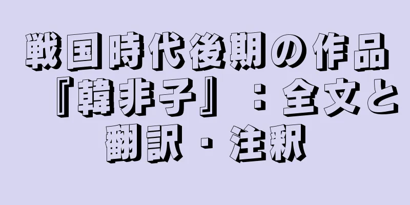 戦国時代後期の作品『韓非子』：全文と翻訳・注釈