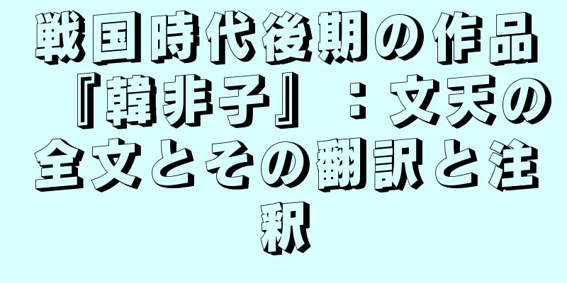 戦国時代後期の作品『韓非子』：文天の全文とその翻訳と注釈