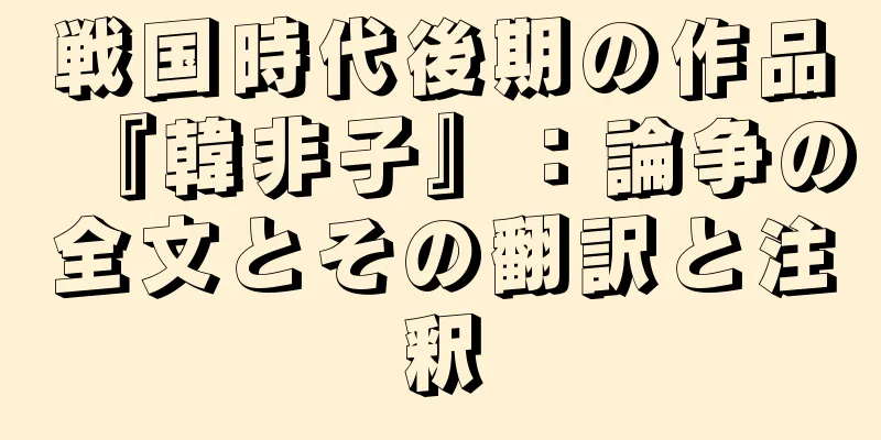 戦国時代後期の作品『韓非子』：論争の全文とその翻訳と注釈
