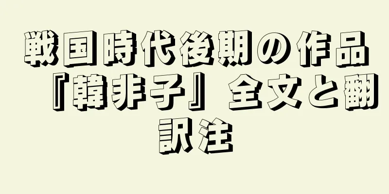 戦国時代後期の作品『韓非子』全文と翻訳注