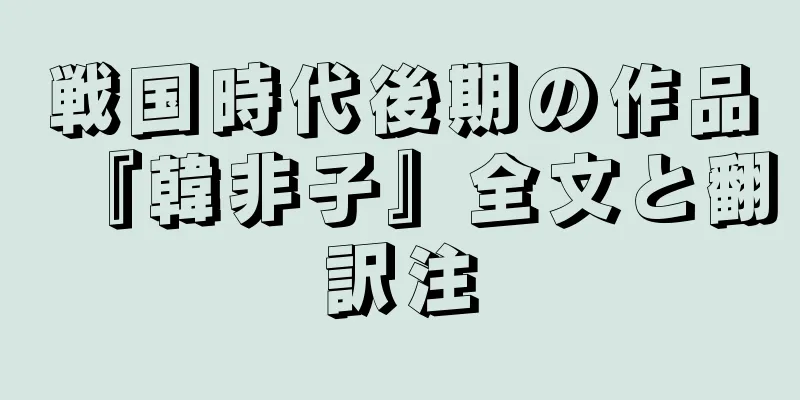 戦国時代後期の作品『韓非子』全文と翻訳注