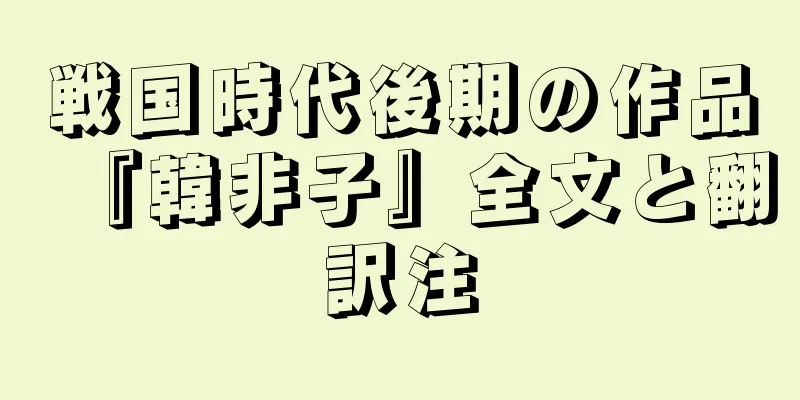 戦国時代後期の作品『韓非子』全文と翻訳注