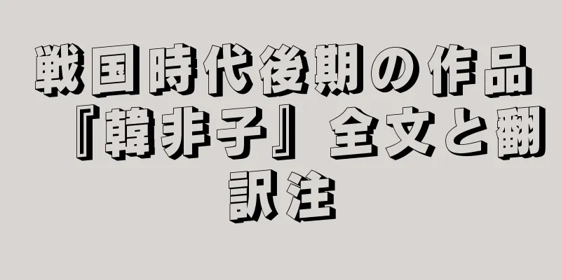 戦国時代後期の作品『韓非子』全文と翻訳注