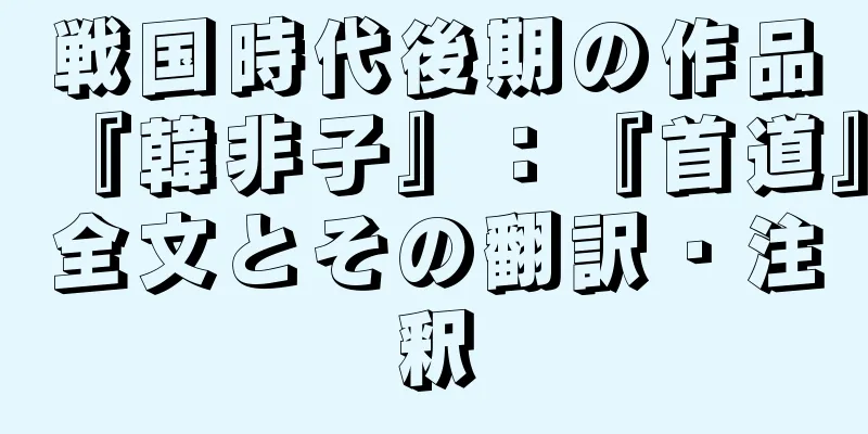 戦国時代後期の作品『韓非子』：『首道』全文とその翻訳・注釈
