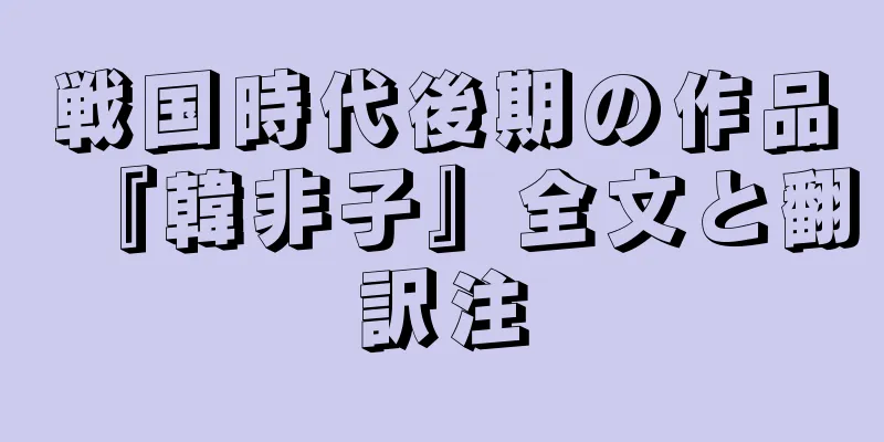 戦国時代後期の作品『韓非子』全文と翻訳注