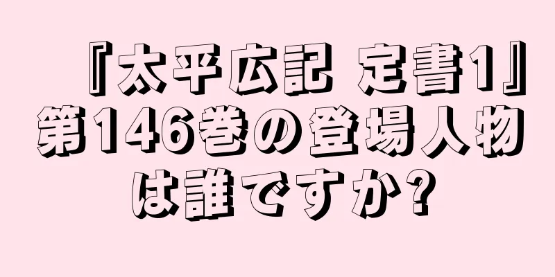 『太平広記 定書1』第146巻の登場人物は誰ですか?