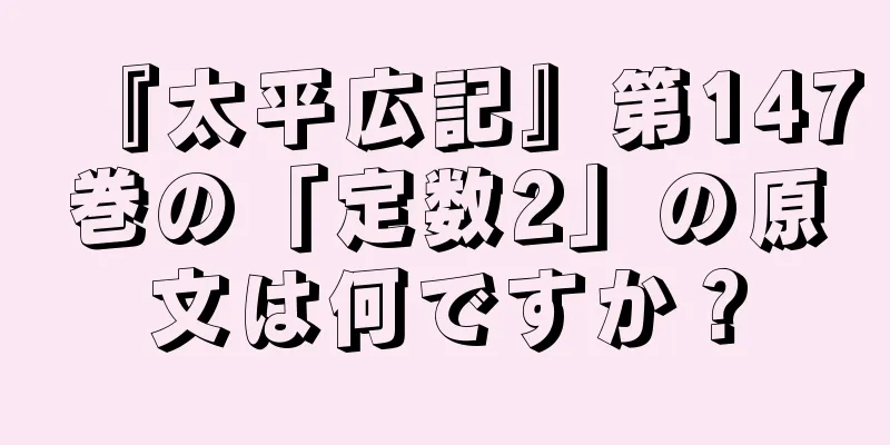 『太平広記』第147巻の「定数2」の原文は何ですか？