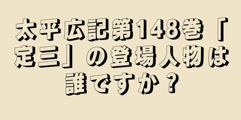 太平広記第148巻「定三」の登場人物は誰ですか？