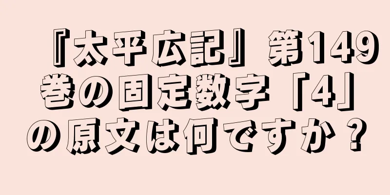 『太平広記』第149巻の固定数字「4」の原文は何ですか？