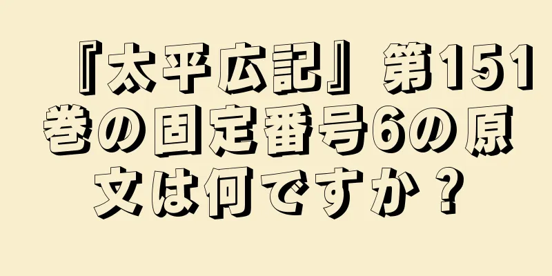 『太平広記』第151巻の固定番号6の原文は何ですか？
