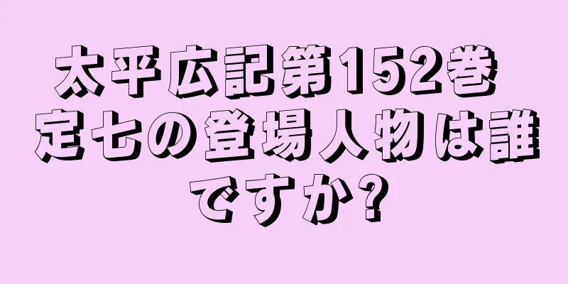 太平広記第152巻 定七の登場人物は誰ですか?
