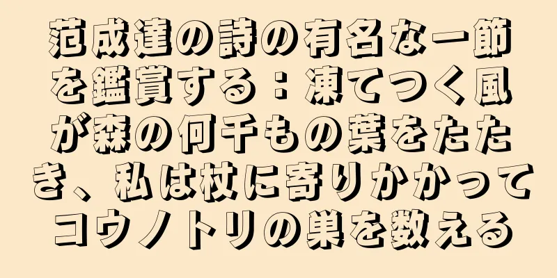 范成達の詩の有名な一節を鑑賞する：凍てつく風が森の何千もの葉をたたき、私は杖に寄りかかってコウノトリの巣を数える