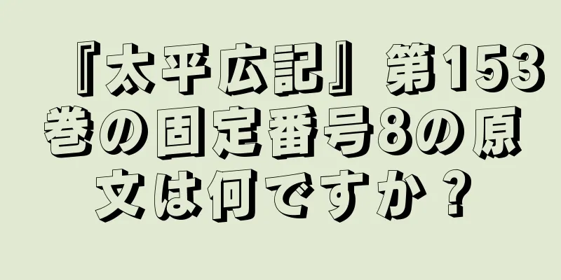 『太平広記』第153巻の固定番号8の原文は何ですか？