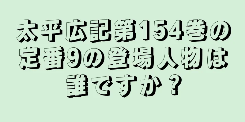 太平広記第154巻の定番9の登場人物は誰ですか？