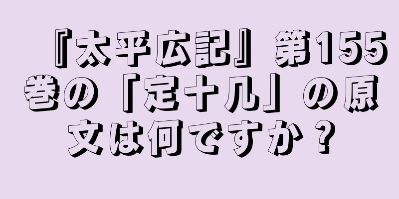 『太平広記』第155巻の「定十几」の原文は何ですか？