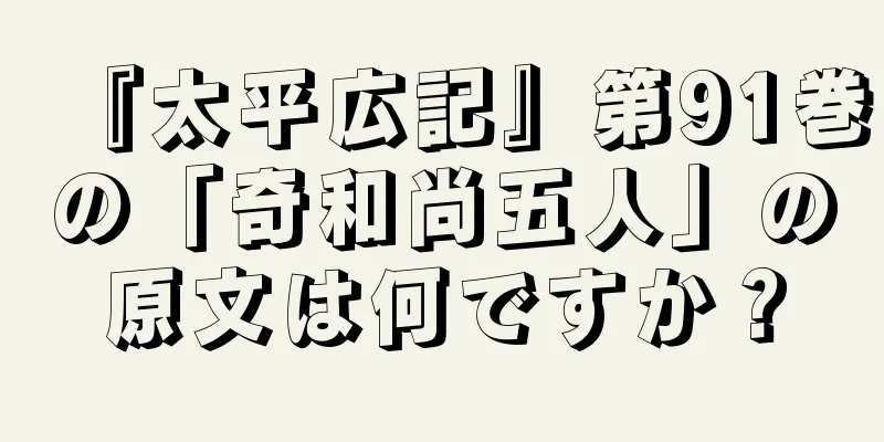 『太平広記』第91巻の「奇和尚五人」の原文は何ですか？