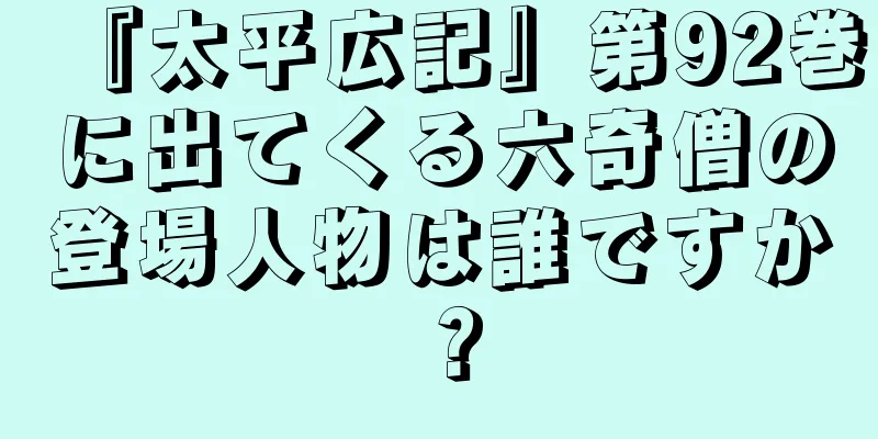 『太平広記』第92巻に出てくる六奇僧の登場人物は誰ですか？