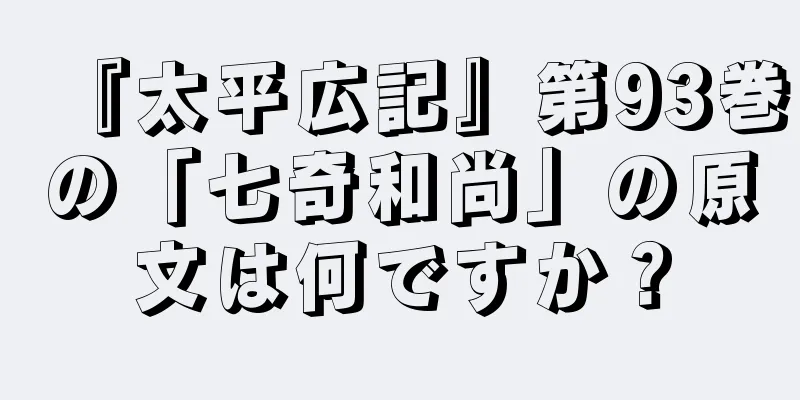 『太平広記』第93巻の「七奇和尚」の原文は何ですか？