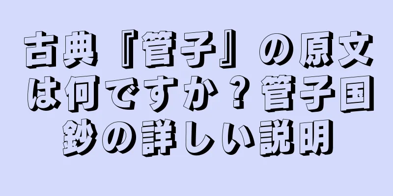 古典『管子』の原文は何ですか？管子国鈔の詳しい説明