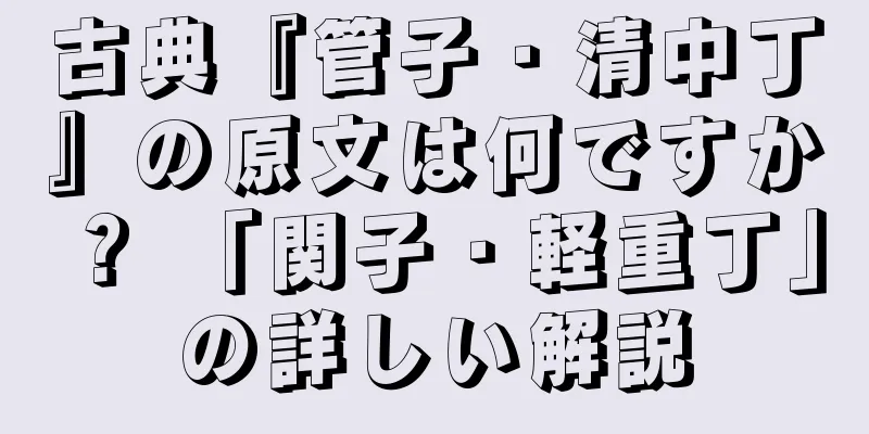 古典『管子・清中丁』の原文は何ですか？ 「関子・軽重丁」の詳しい解説