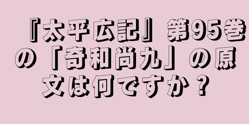 『太平広記』第95巻の「奇和尚九」の原文は何ですか？